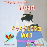 モーツアルトの名曲「キラキラ星変奏曲」をオルゴールの音色で!!Vol.1