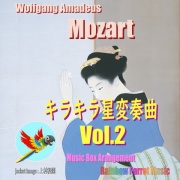モーツアルトの名曲「キラキラ星変奏曲」をオルゴールの音色で!!Vol.2