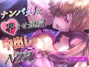 ナンパ男に孕ませ連続中出しNTR