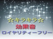 ☆キラキラ☆効果音15