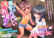 田舎でたのしい性教育!～久しぶりに帰省したら近所に住んでいた天使二人が僕を受け入れられるカラダになっていた件について～