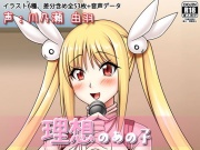 理想のあの子