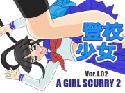 登校少女