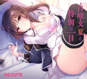 白咲文夏と特別な一日