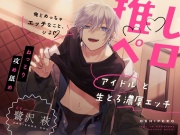 推しペロ〜アイドルと生とろ濃厚エッチ〜