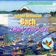 J.S.バッハ(Bach)「2声のインヴェンション 第1番から第5番 BWV 772 ～ BWV776」オルゴールver.