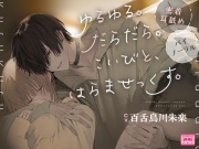 【密着耳舐め】『ゆるゆる。だらだら。こいびと、はらませっくす。』【バイノーラル】