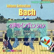 J.S.バッハ(Bach)「2声のインヴェンション 第6番から第10番 BWV777 ～ BWV781」チェンバロver.