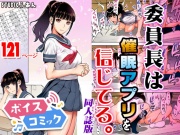 【ボイスコミック】委員長は催眠アプリを信じてる。同人誌版