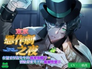 【繁體中文版】東京惡作劇之夜～在溫柔怪盜先生的過度保護下體驗甜蜜升天的監禁性愛～（繁中字幕版・硬字幕）