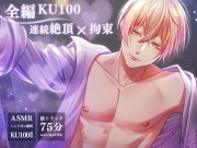 【初投稿 KU100】女性用風俗を利用した君は僕に目隠し手錠で連続イキ狂いさせられて