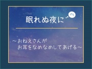 眠れぬ夜に【ぷち】～おねえさんがお耳をなめなめしてあげる～