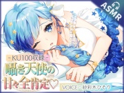 【KU100】囁き天使の甘々全肯定ASMR ! ぼくっ娘天使Vtuber【紗彩木ひそり】
