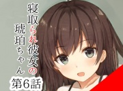 僕とはセックスレスの彼女が元カレにされた10のこと中編～寝取られ彼女の琥珀ちゃん第6話～