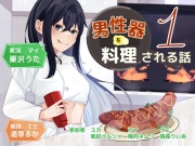 男性器を料理される話