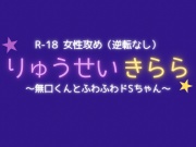 りゅうせいきらら ～無口くんとふわふわドSちゃん～