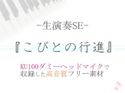 【生演奏SE/効果音】こびとの行進【ダミヘ収録の高音質ASMR!】