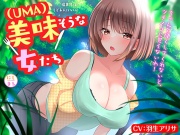 美味(UMA)そうな女たち