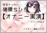 【オナニー実演4】猪腰ちひろ、実演デビュー～奥とんとん。クリ弄りからのポルチオ絶頂～