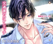交通課のカレとエッチ(警察官シリーズ3)