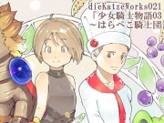 dieKatzeWorks021「少女騎士物語03～はらぺこ騎士団～」【絵本】