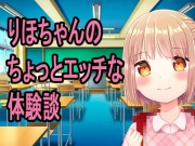 〇学生りほちゃんのちょっとエッチな体験談