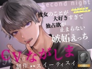 【KU100収録】スオウくん2・彼女のことが大好きすぎて独占欲が止まらない嫉妬えっち