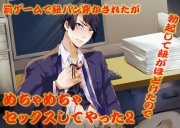罰ゲームで紐パン穿かされたが勃起して紐がほどけたのでめちゃめちゃセックスしてやった2