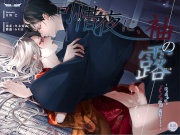 可惜夜に、袖の露～泣き虫少年がどちゃエロ陰間に成長するまで～