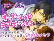 【CV:一夜愛】オーダーメイドラブポーション〜深夜の研究室でエリート研究員と絶頂キメセク〜