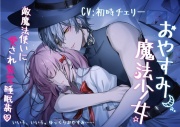 おやすみ魔法少女～敵魔法使いに愛され監禁睡眠姦～