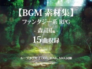 【BGM素材集】ファンタジー系RPG -森の国編-