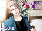 ヤンデレ義兄の略奪計画～お兄ちゃんチ●ポと妹マ●コは相性最高!!!!!～