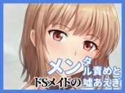 【陰キャのための】メイドのメンタル責めと嘘喘ぎ【限界オナニー】