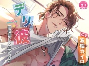 デリ彼～団地妻プレイ宅配します～