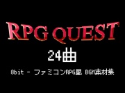 【ファミコンRPG風】8bit BGM素材集(全24曲)