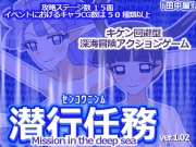 潜行任務