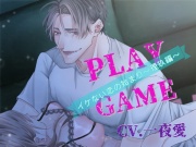 Play Gameイケない恋の始まり☆理玖編