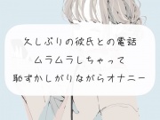 【オナニー】久しぶりの彼氏との電話でムラムラしちゃって、恥ずかしながらオナニー