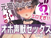 【AVtuber】超期待・新人Vの「オホ声」がやばすぎてヌきまくり‼獣SEX【イグイグイグッお゛っああああっっ‼‼】