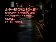 ホラーRPG向けBGM集 5曲+5