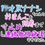 【おほ声オナニー】1〇才JKナナシちゃんのおまんこを限界まで寸止め→無限連続絶頂させてみた。【オナ電】