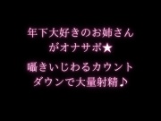 年下大好きのお姉さんがオナサポ★囁きいじわるカウントダウンで大量射精♪