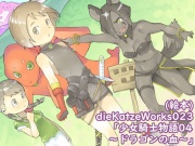 dieKatzeWorks023「少女騎士物語04～ドラゴンの血～」【絵本】