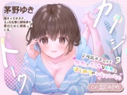 【耳舐め/吐息】カノジョトーク～地味オタだけど巨乳でえっちな彼女とはじめてのいちゃいちゃ～