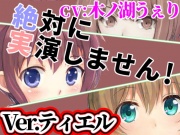 Ver.ティエル「絶対に実演しません!」オンラインRPGで出会った子は耳打ち音声で抜いてくれる【オナニーウルフ】