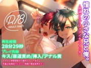 憧れの小さな兄と俺。～尿道プラグはメスイキスイッチ～