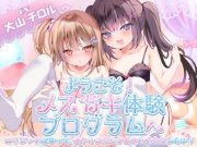 【KU100】ようこそ!メスガキ体験会へ(シチュ/催眠同梱)_女性用