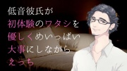 低音彼氏が初体験のワタシを優しくめいっぱい大事にしながらえっち