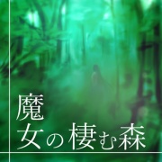 【BGM】魔女の棲む森【ループ素材】
